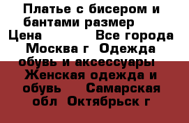 Платье с бисером и бантами размер 48 › Цена ­ 4 500 - Все города, Москва г. Одежда, обувь и аксессуары » Женская одежда и обувь   . Самарская обл.,Октябрьск г.